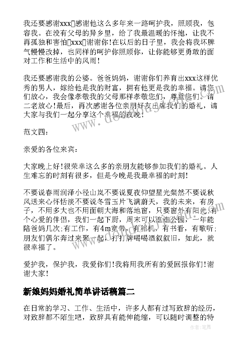 2023年新娘妈妈婚礼简单讲话稿(精选5篇)