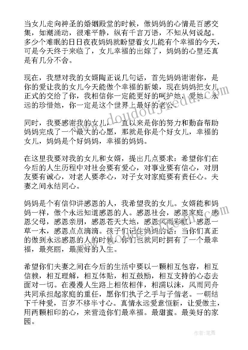 2023年新娘妈妈婚礼简单讲话稿(精选5篇)