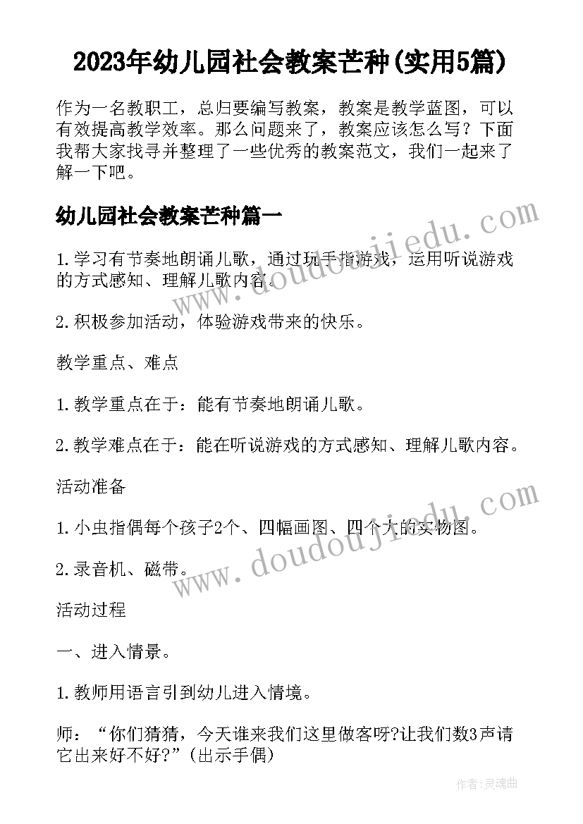 2023年幼儿园社会教案芒种(实用5篇)