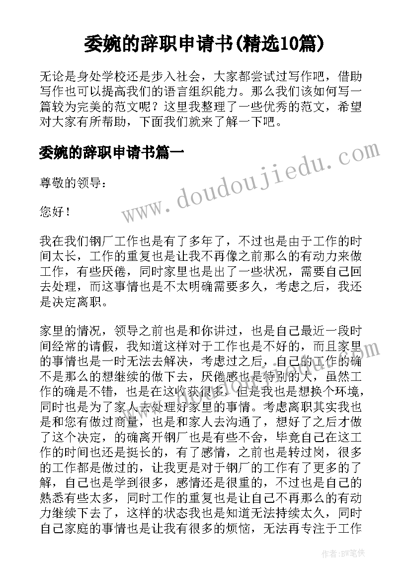 委婉的辞职申请书(精选10篇)