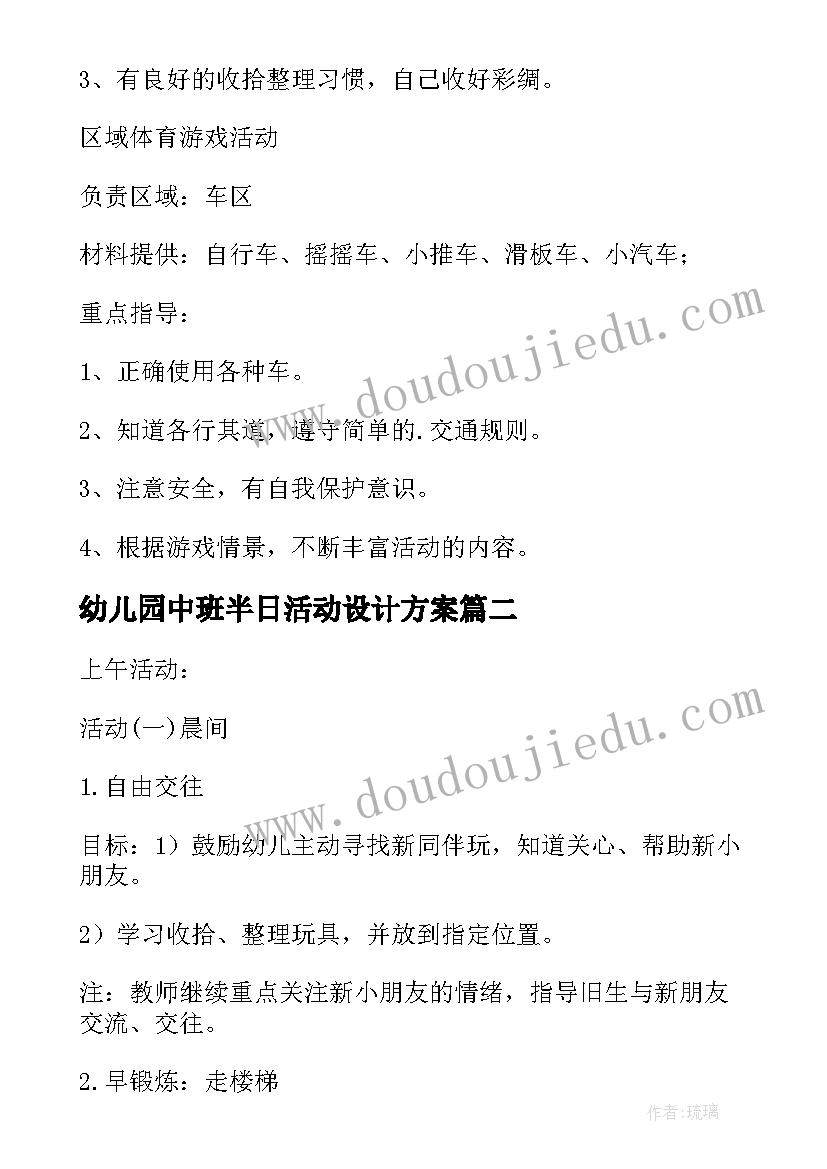 最新幼儿园中班半日活动设计方案(精选8篇)