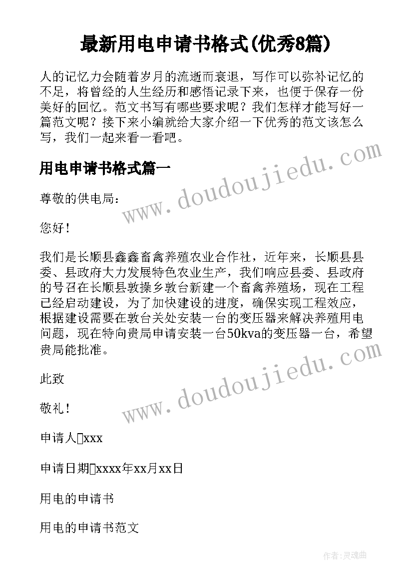 最新用电申请书格式(优秀8篇)