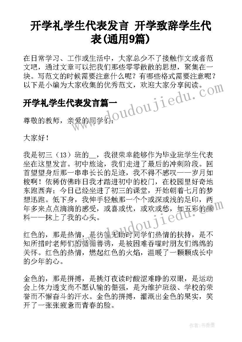 开学礼学生代表发言 开学致辞学生代表(通用9篇)