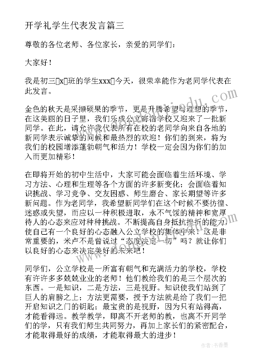 开学礼学生代表发言 开学致辞学生代表(通用9篇)