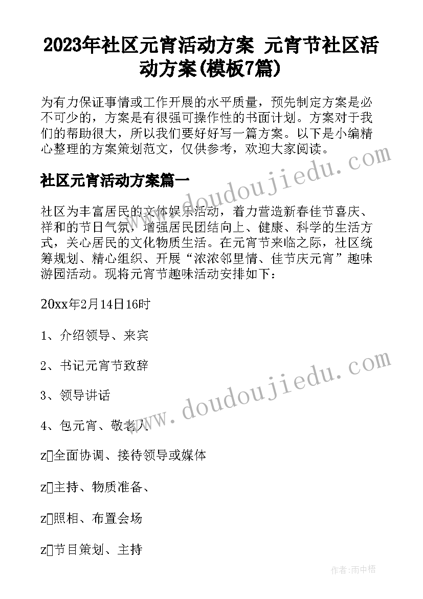 2023年社区元宵活动方案 元宵节社区活动方案(模板7篇)