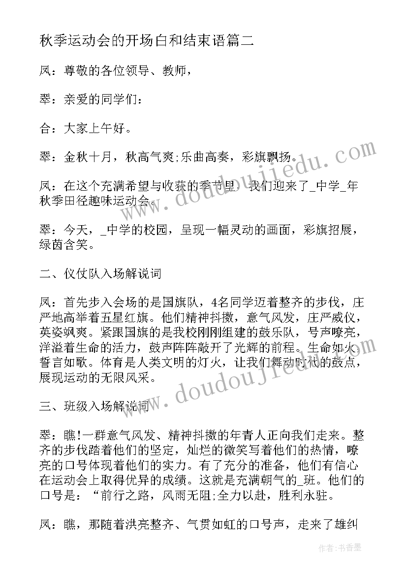 最新秋季运动会的开场白和结束语(实用5篇)