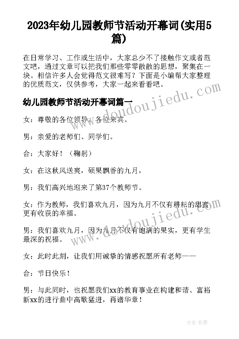 2023年幼儿园教师节活动开幕词(实用5篇)