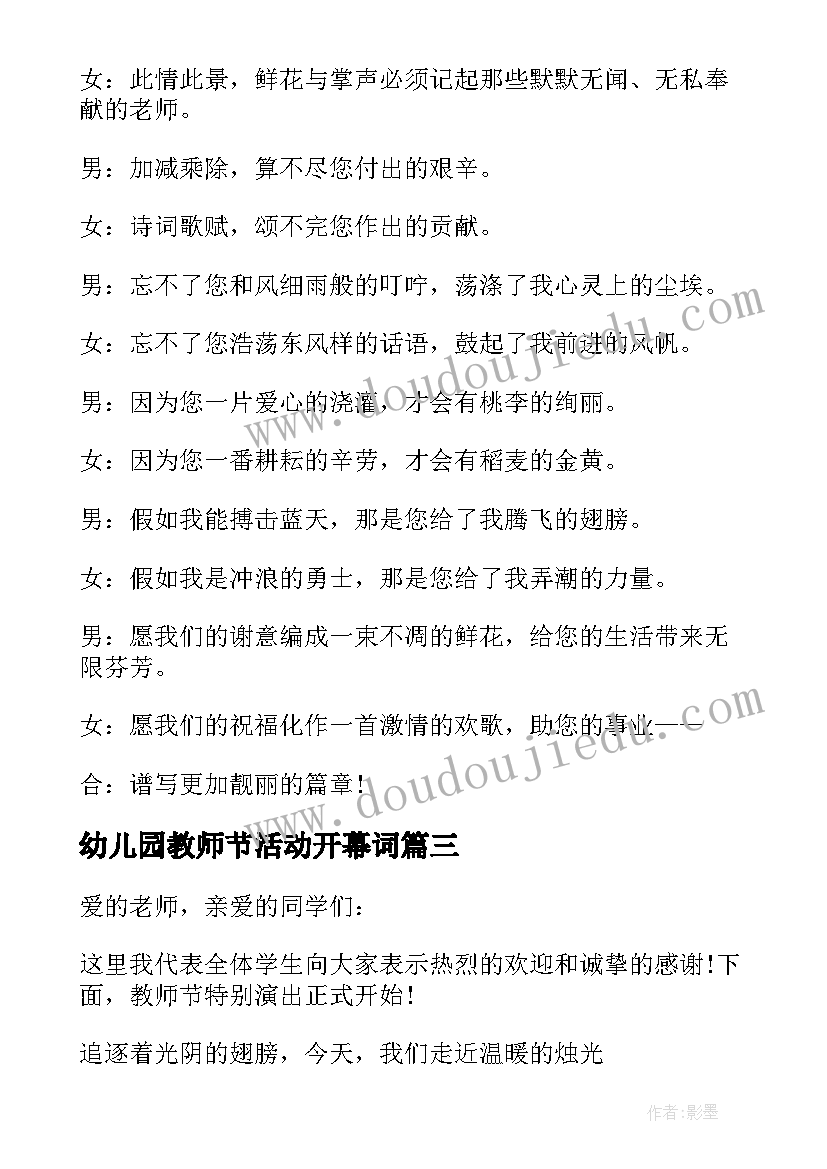 2023年幼儿园教师节活动开幕词(实用5篇)