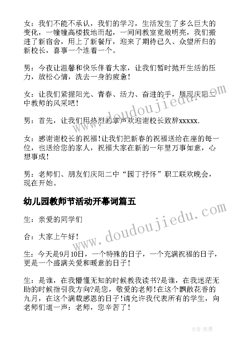 2023年幼儿园教师节活动开幕词(实用5篇)