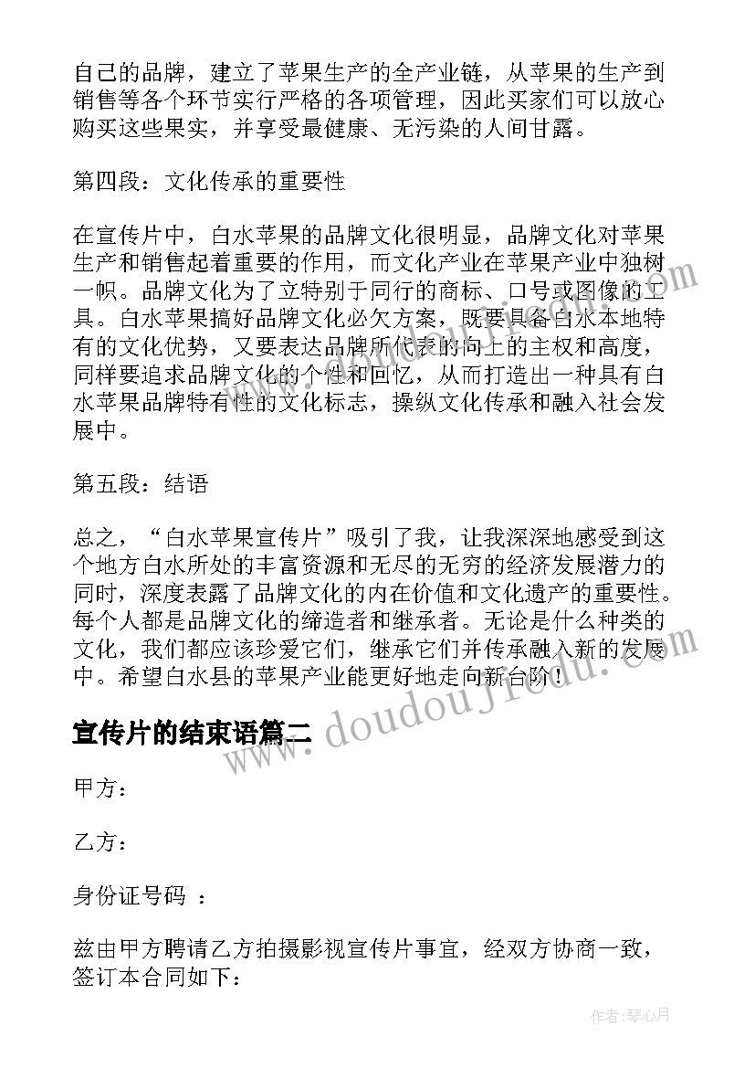 宣传片的结束语 白水苹果宣传片心得体会(模板9篇)