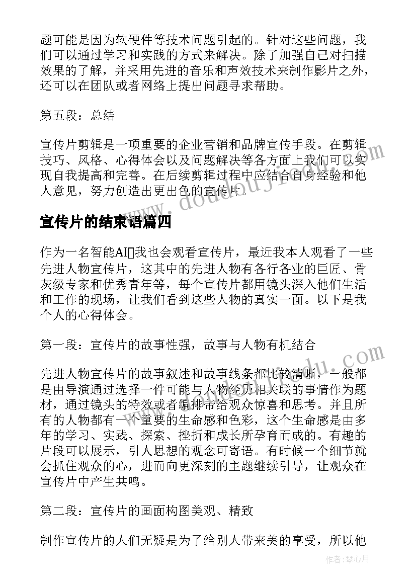 宣传片的结束语 白水苹果宣传片心得体会(模板9篇)