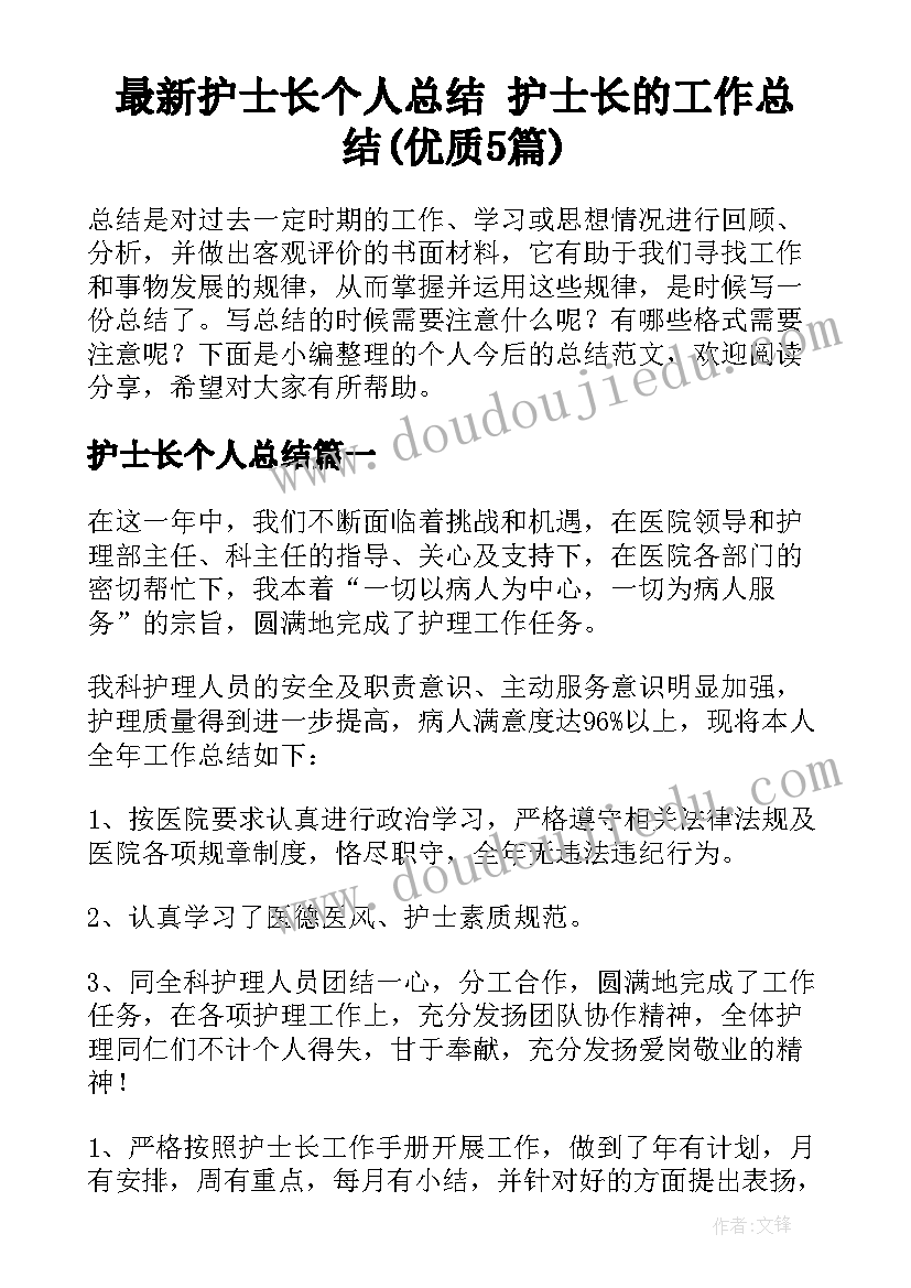 最新护士长个人总结 护士长的工作总结(优质5篇)