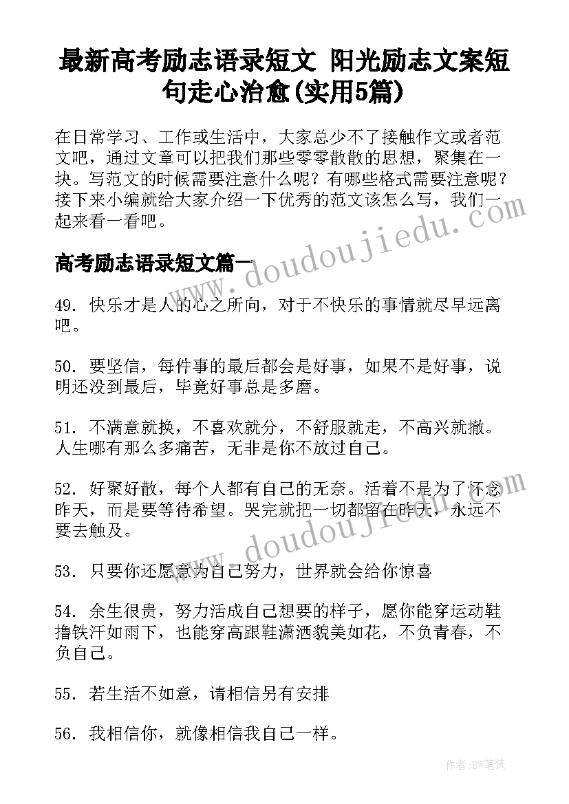 最新高考励志语录短文 阳光励志文案短句走心治愈(实用5篇)