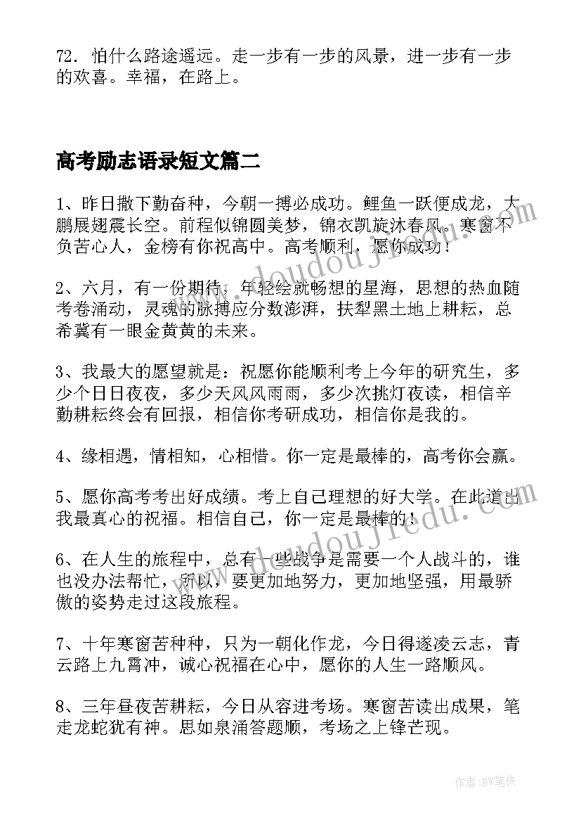 最新高考励志语录短文 阳光励志文案短句走心治愈(实用5篇)