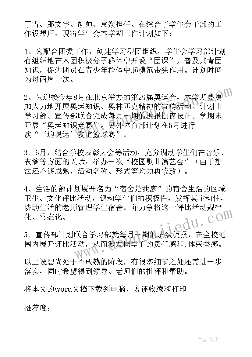 学生学期工作计划的建议(优质5篇)