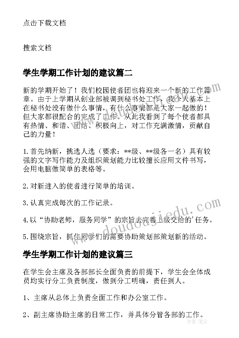 学生学期工作计划的建议(优质5篇)