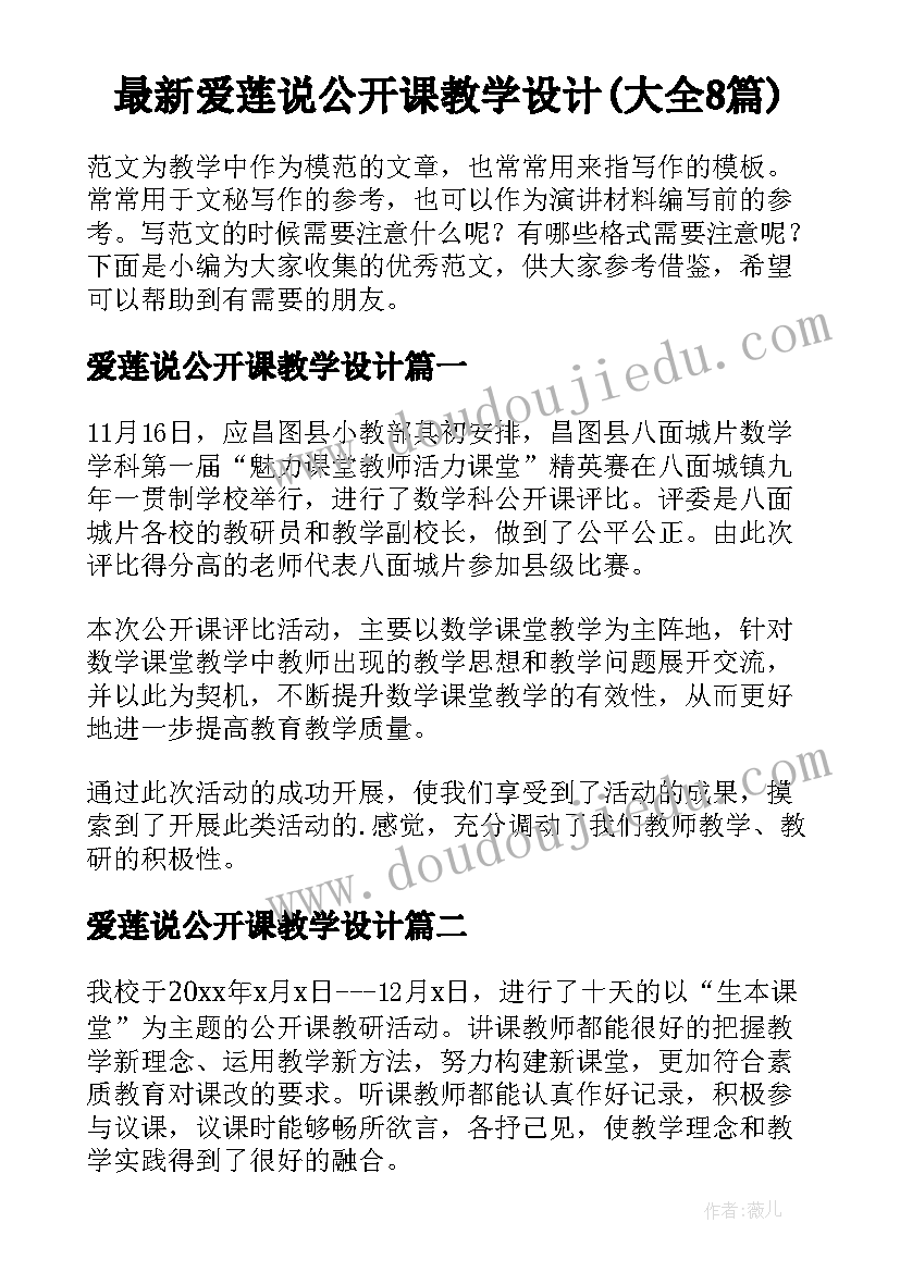 最新爱莲说公开课教学设计(大全8篇)