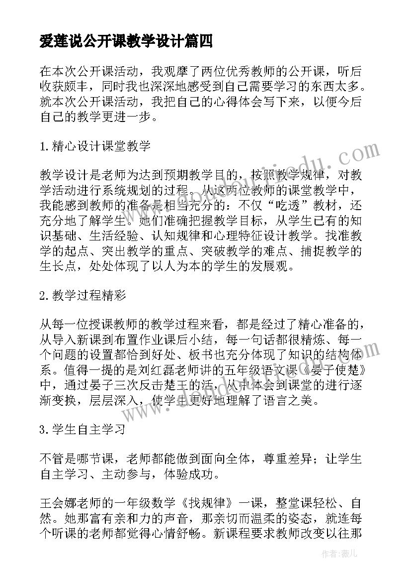 最新爱莲说公开课教学设计(大全8篇)