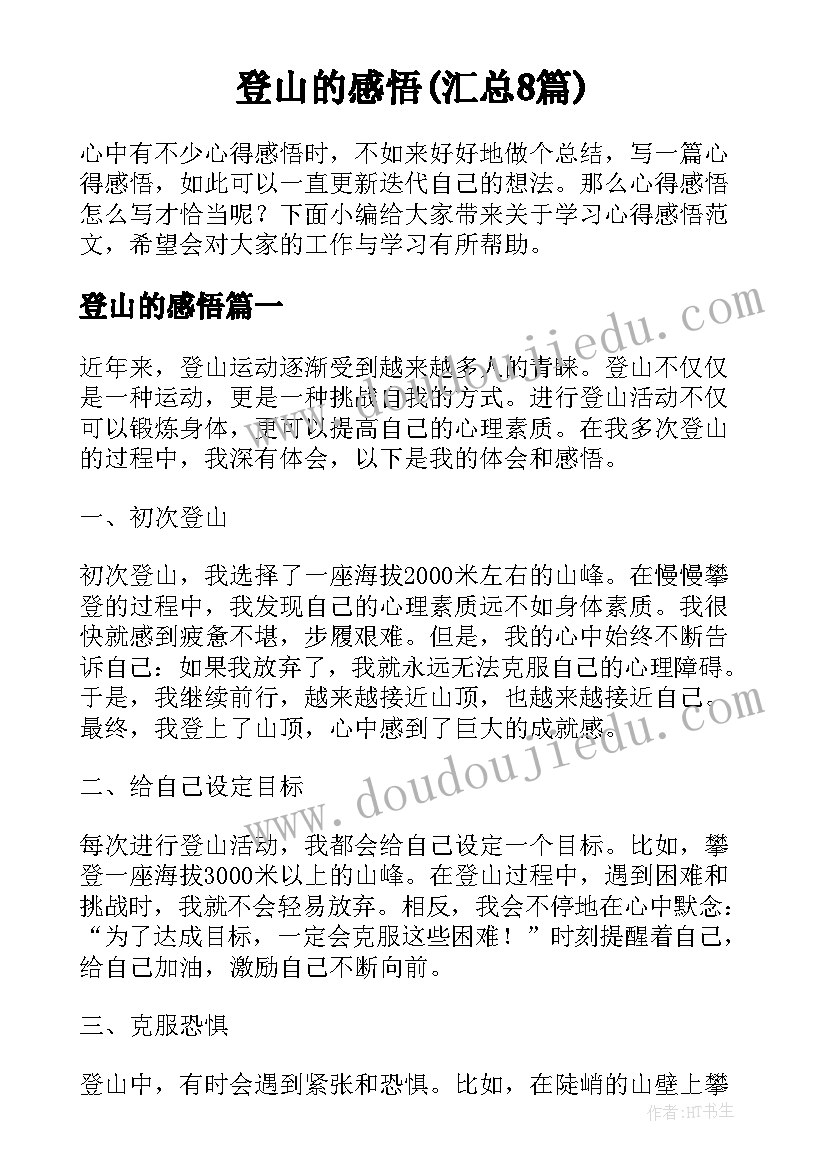 登山的感悟(汇总8篇)