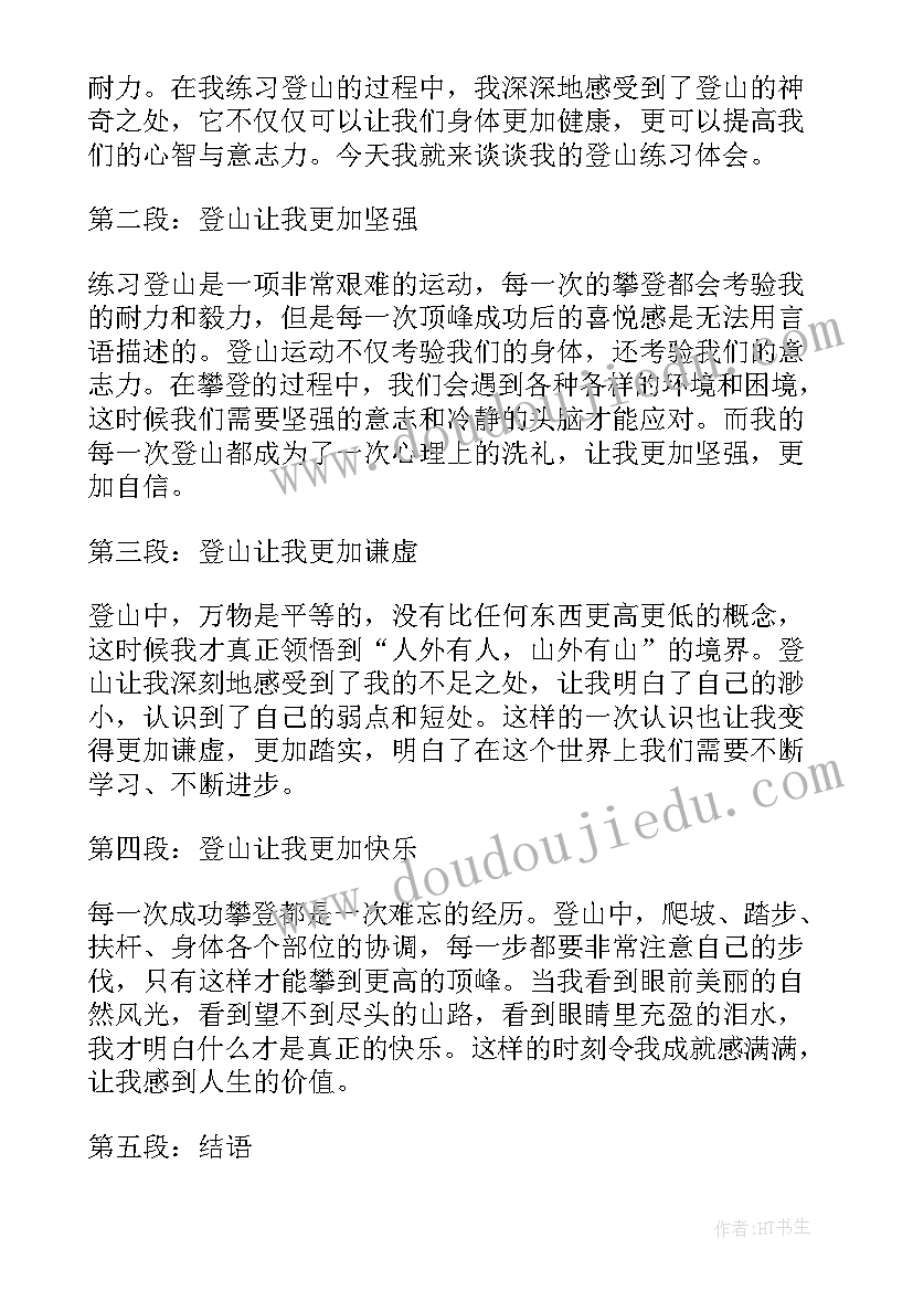 登山的感悟(汇总8篇)