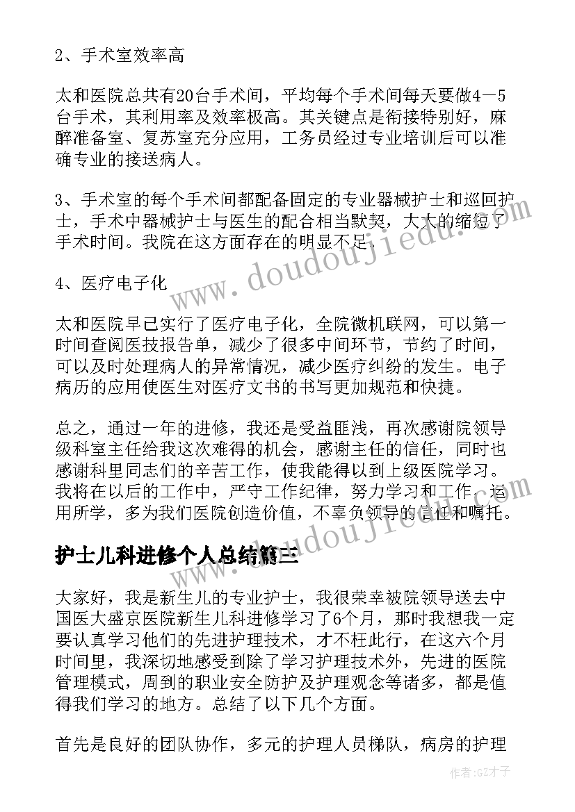 2023年护士儿科进修个人总结(汇总6篇)