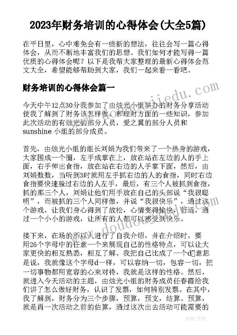 2023年财务培训的心得体会(大全5篇)