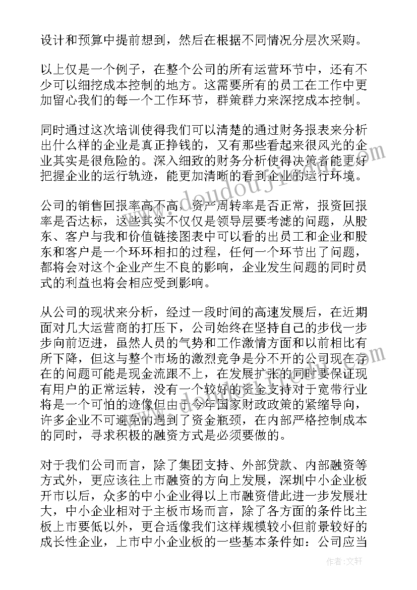 2023年财务培训的心得体会(大全5篇)