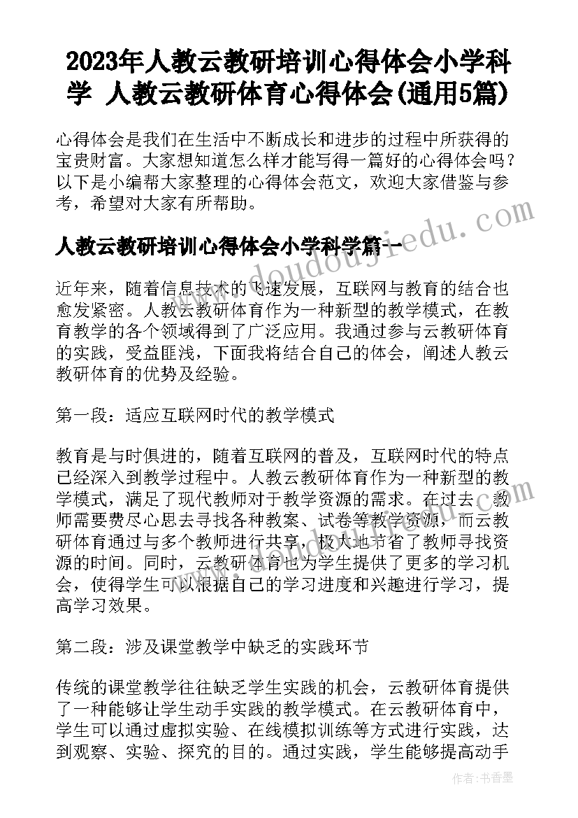 2023年人教云教研培训心得体会小学科学 人教云教研体育心得体会(通用5篇)