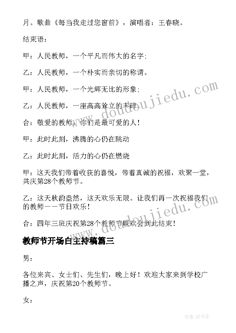 2023年教师节开场白主持稿(通用6篇)