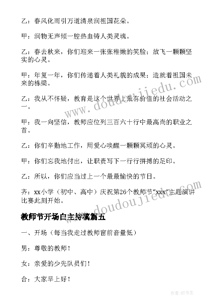 2023年教师节开场白主持稿(通用6篇)