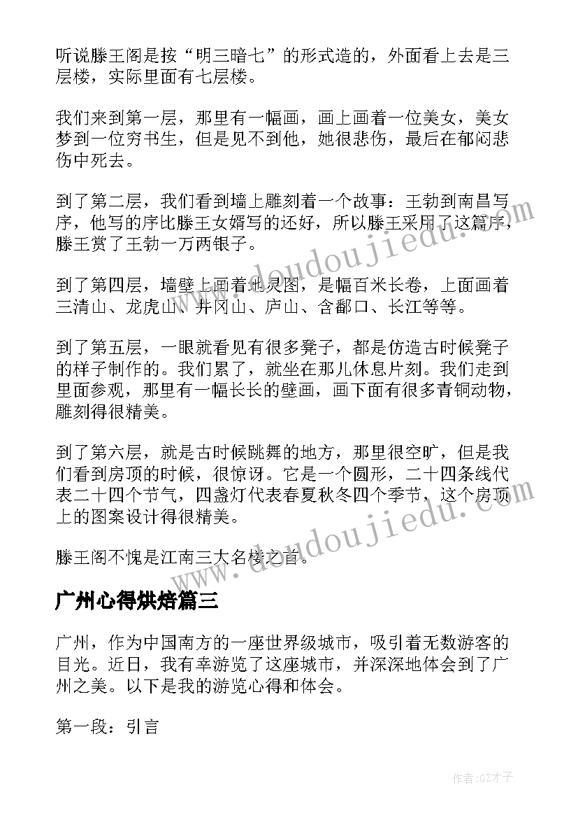 2023年广州心得烘焙(精选8篇)