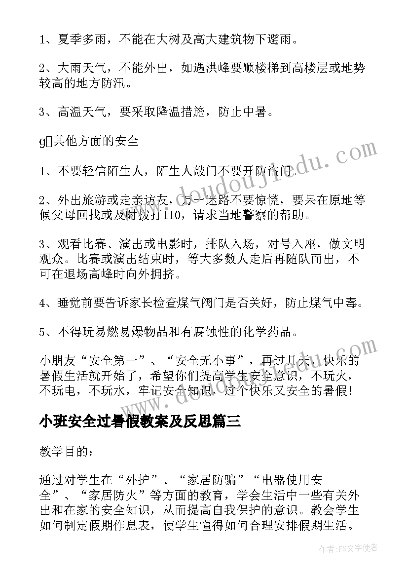 小班安全过暑假教案及反思(实用8篇)