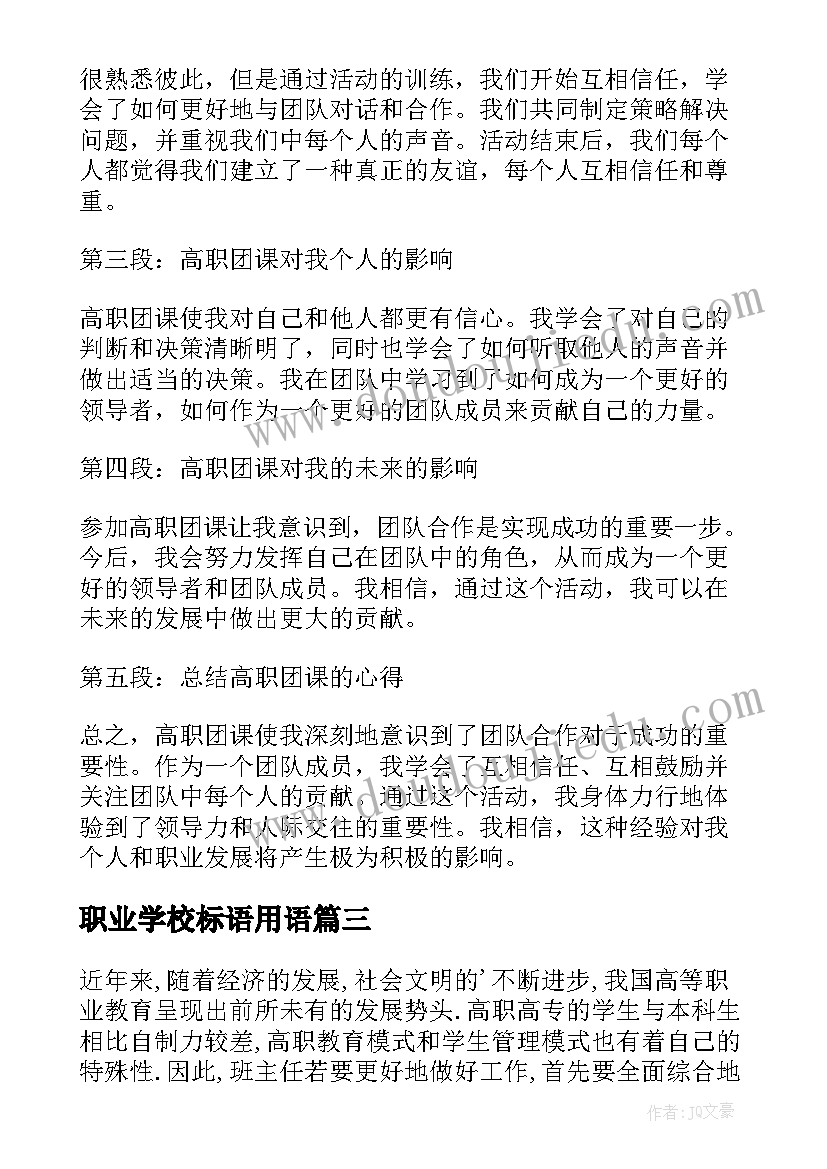 职业学校标语用语 全国高职排名全国高职院校排名(汇总7篇)