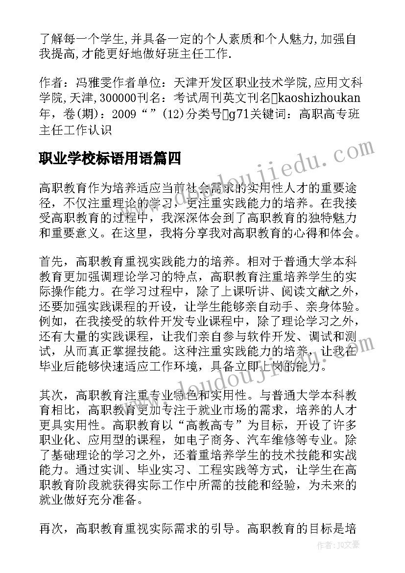 职业学校标语用语 全国高职排名全国高职院校排名(汇总7篇)