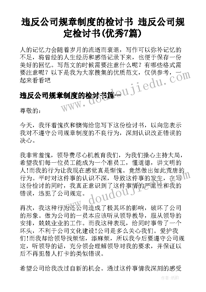 违反公司规章制度的检讨书 违反公司规定检讨书(优秀7篇)