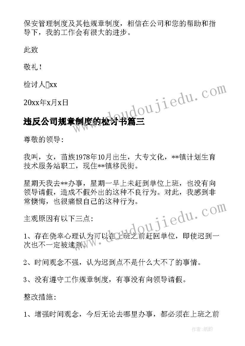 违反公司规章制度的检讨书 违反公司规定检讨书(优秀7篇)