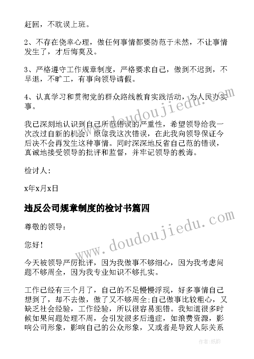 违反公司规章制度的检讨书 违反公司规定检讨书(优秀7篇)