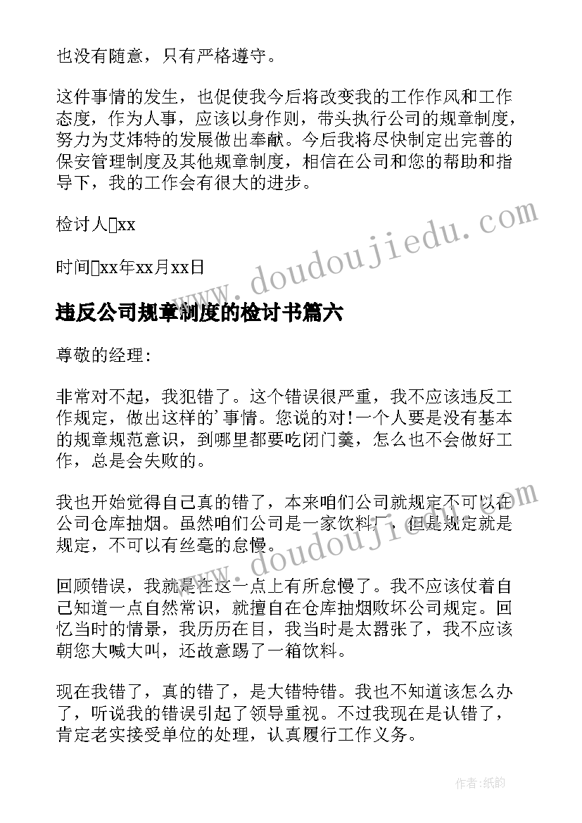 违反公司规章制度的检讨书 违反公司规定检讨书(优秀7篇)