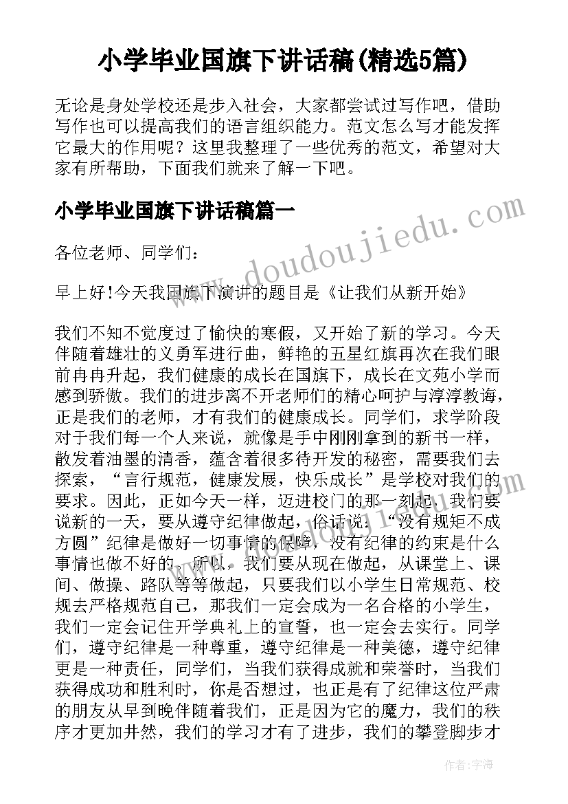 小学毕业国旗下讲话稿(精选5篇)