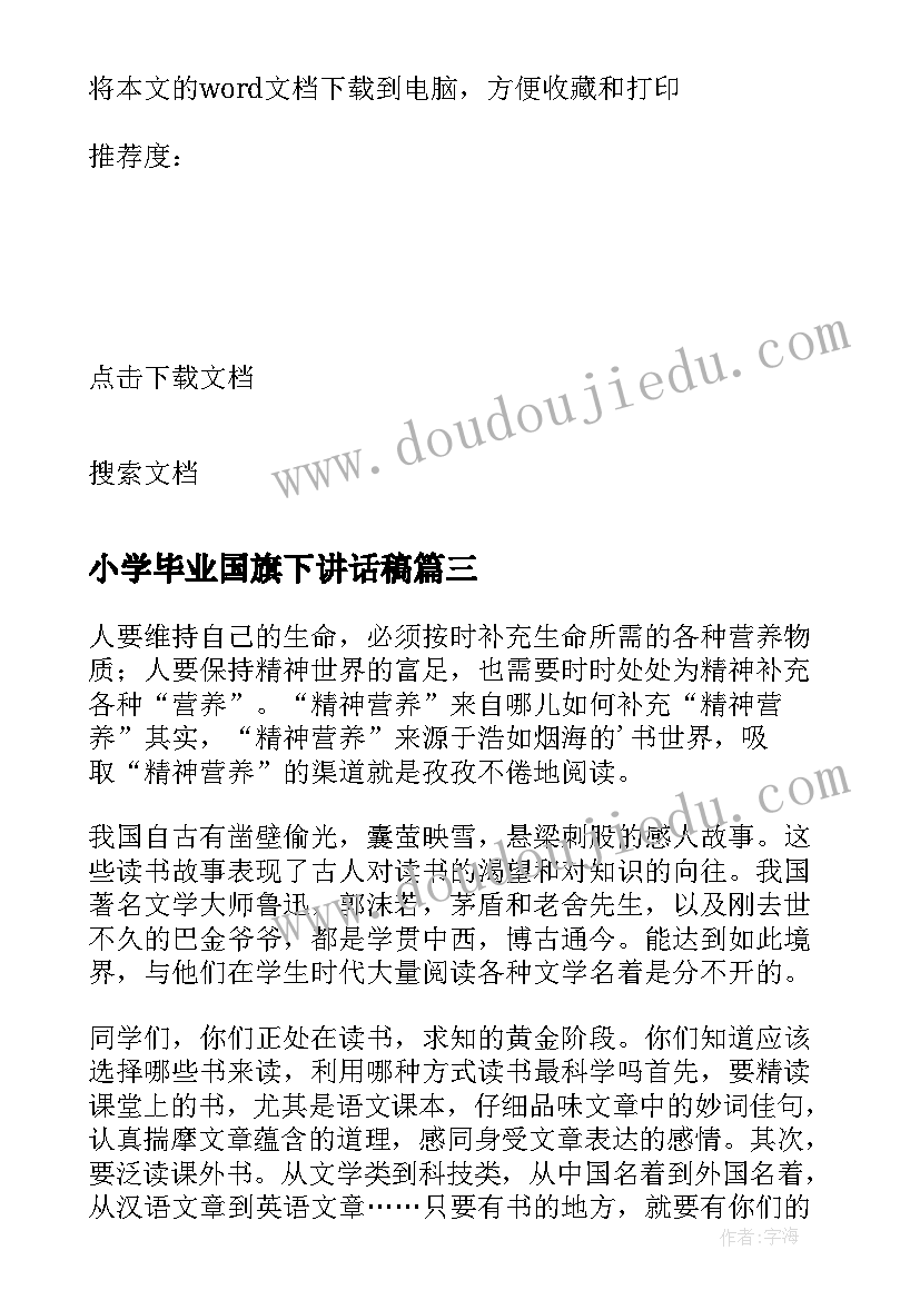 小学毕业国旗下讲话稿(精选5篇)