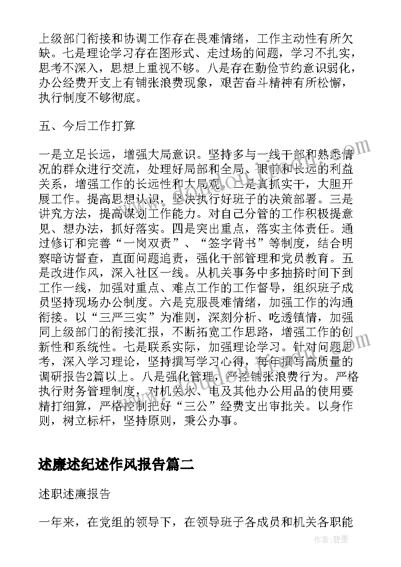 2023年述廉述纪述作风报告(优质5篇)