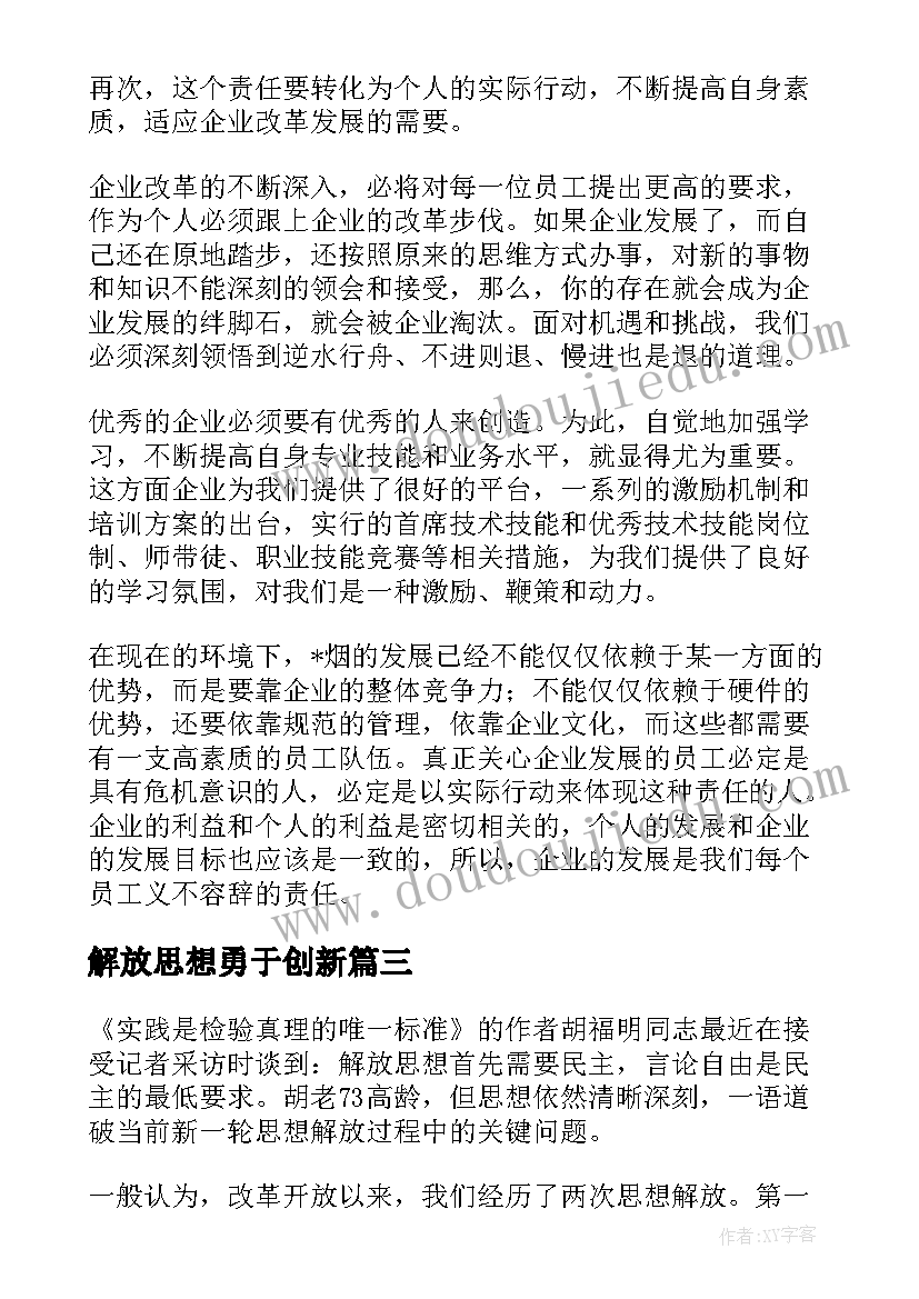 最新解放思想勇于创新 解放思想创新突破心得体会(精选5篇)