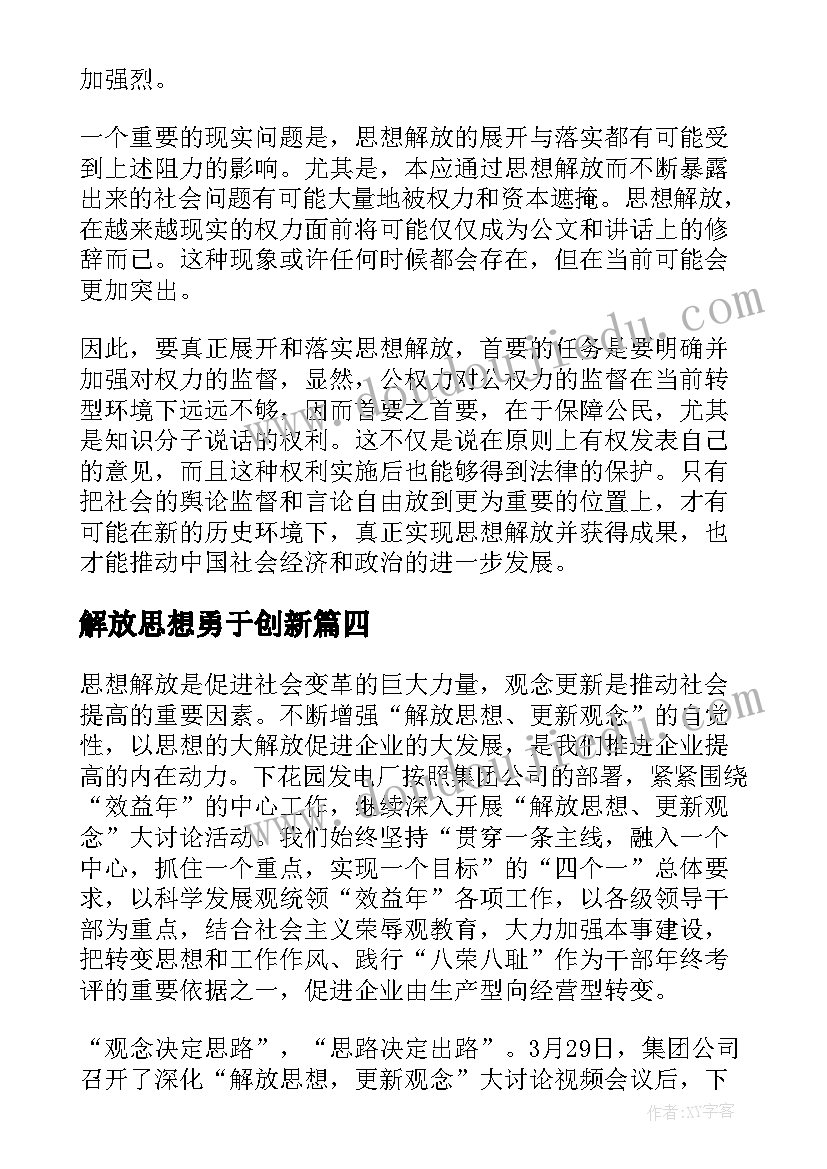 最新解放思想勇于创新 解放思想创新突破心得体会(精选5篇)