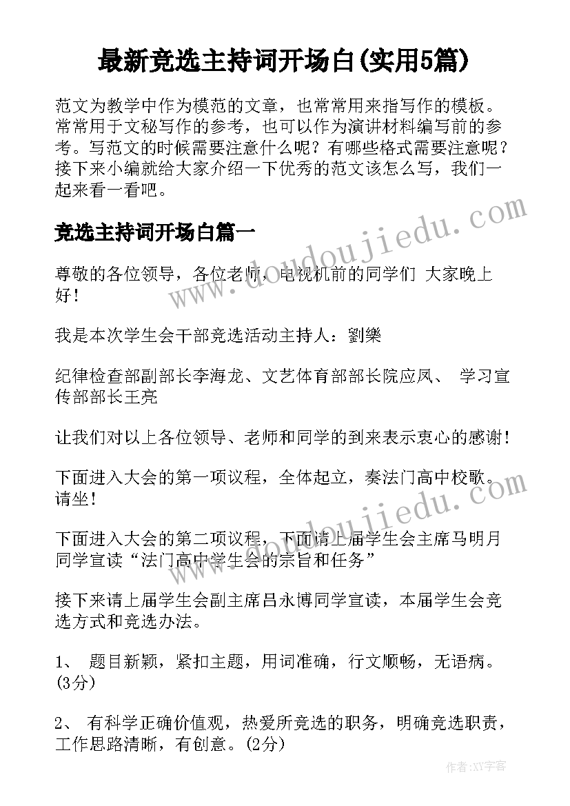 最新竞选主持词开场白(实用5篇)