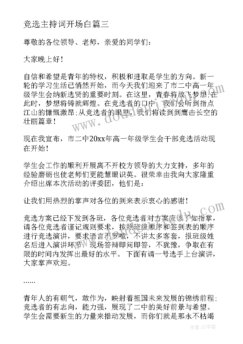 最新竞选主持词开场白(实用5篇)