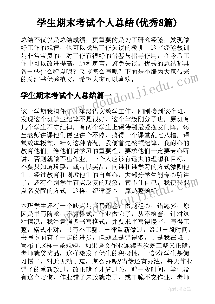 学生期末考试个人总结(优秀8篇)