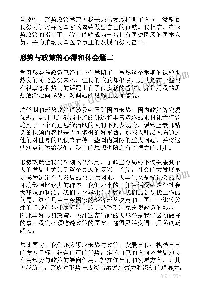 形势与政策的心得和体会 形势政策学习心得体会医学(大全6篇)