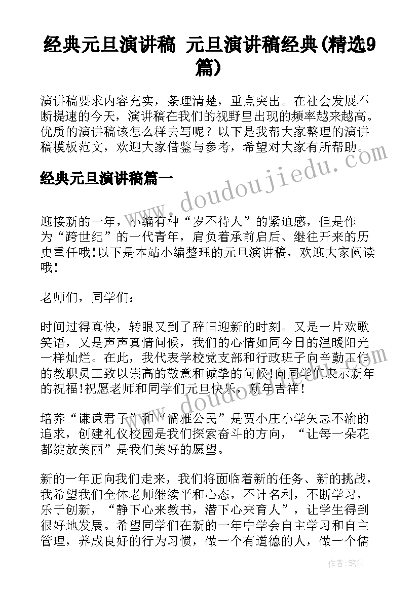 经典元旦演讲稿 元旦演讲稿经典(精选9篇)