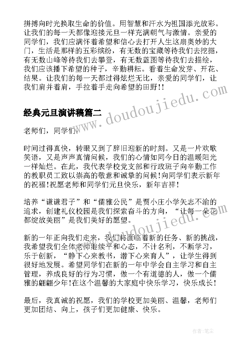 经典元旦演讲稿 元旦演讲稿经典(精选9篇)