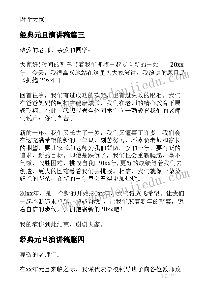 经典元旦演讲稿 元旦演讲稿经典(精选9篇)